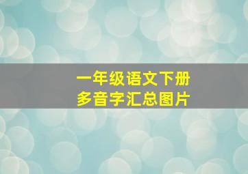 一年级语文下册多音字汇总图片