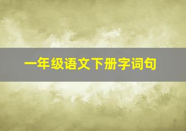 一年级语文下册字词句