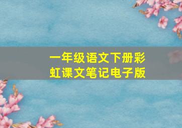 一年级语文下册彩虹课文笔记电子版