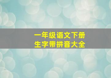 一年级语文下册生字带拼音大全