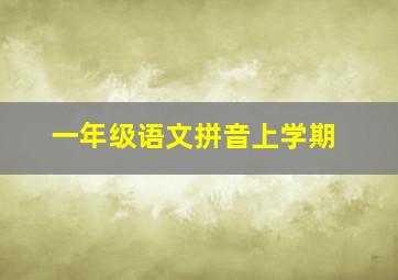 一年级语文拼音上学期