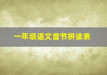 一年级语文音节拼读表