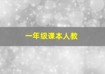 一年级课本人教