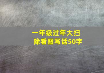 一年级过年大扫除看图写话50字