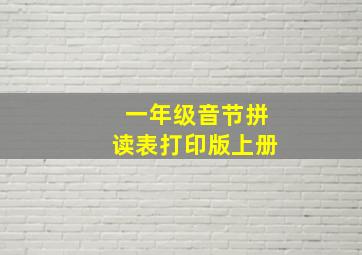 一年级音节拼读表打印版上册