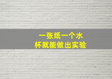 一张纸一个水杯就能做出实验