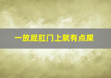 一放屁肛门上就有点屎