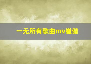 一无所有歌曲mv崔健