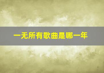 一无所有歌曲是哪一年