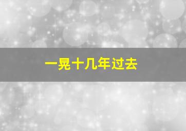 一晃十几年过去