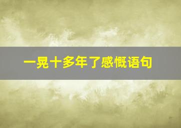 一晃十多年了感慨语句