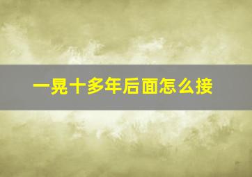 一晃十多年后面怎么接