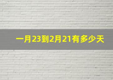 一月23到2月21有多少天