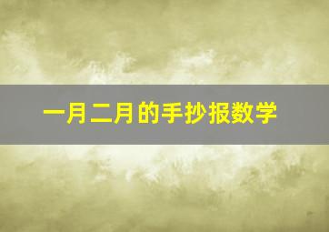 一月二月的手抄报数学