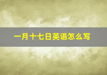 一月十七日英语怎么写