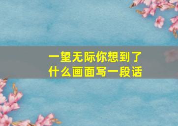 一望无际你想到了什么画面写一段话