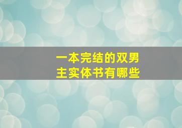 一本完结的双男主实体书有哪些