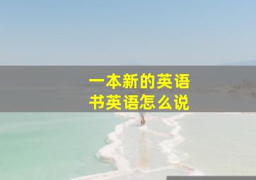 一本新的英语书英语怎么说