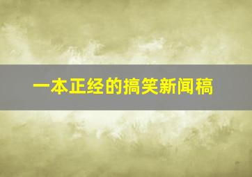 一本正经的搞笑新闻稿