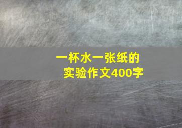 一杯水一张纸的实验作文400字