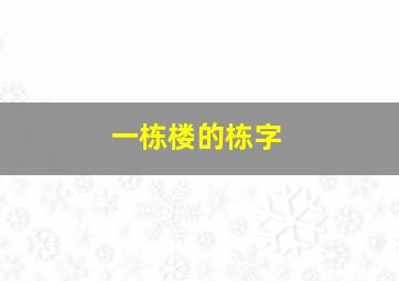 一栋楼的栋字