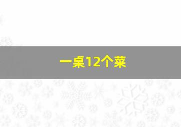 一桌12个菜