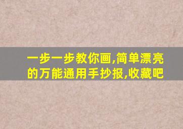 一步一步教你画,简单漂亮的万能通用手抄报,收藏吧