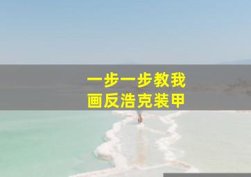 一步一步教我画反浩克装甲