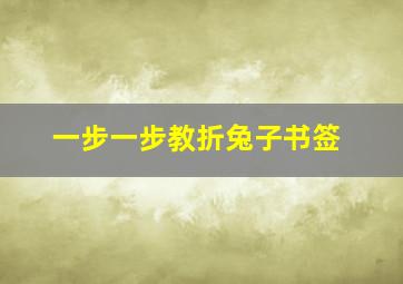 一步一步教折兔子书签