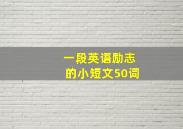 一段英语励志的小短文50词