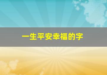 一生平安幸福的字