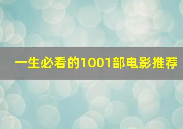 一生必看的1001部电影推荐