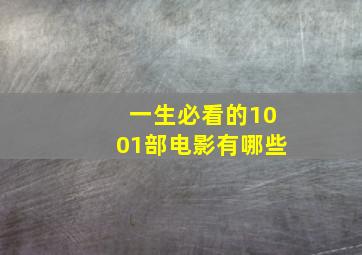 一生必看的1001部电影有哪些