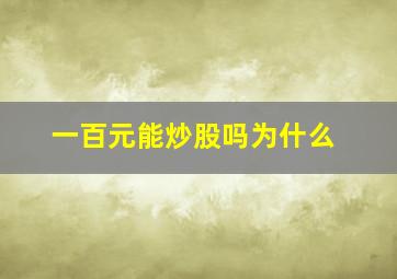 一百元能炒股吗为什么