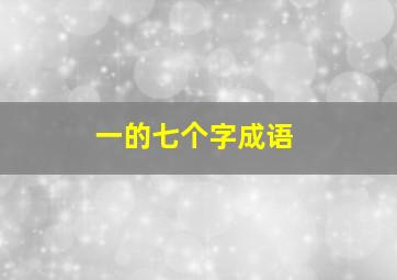 一的七个字成语