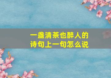 一盏清茶也醉人的诗句上一句怎么说