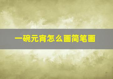 一碗元宵怎么画简笔画