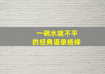 一碗水端不平的经典语录杨绛