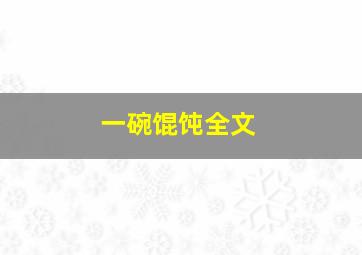 一碗馄饨全文