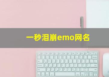 一秒泪崩emo网名