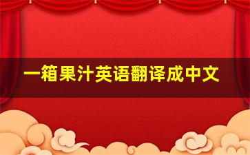 一箱果汁英语翻译成中文