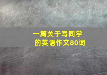 一篇关于写同学的英语作文80词