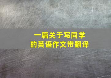 一篇关于写同学的英语作文带翻译