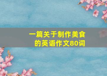 一篇关于制作美食的英语作文80词