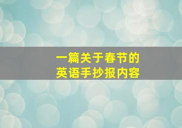 一篇关于春节的英语手抄报内容