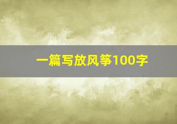 一篇写放风筝100字