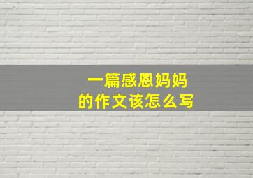 一篇感恩妈妈的作文该怎么写