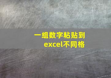 一组数字粘贴到excel不同格