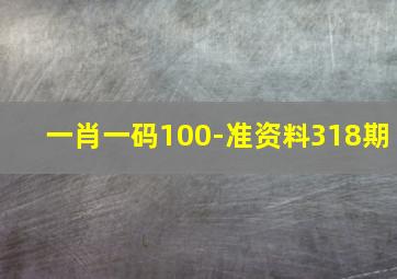 一肖一码100-准资料318期