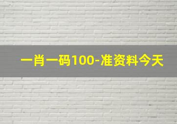 一肖一码100-准资料今天